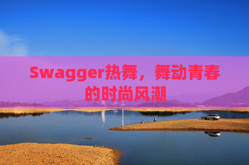 Swagger热舞,舞动青春的时尚风潮